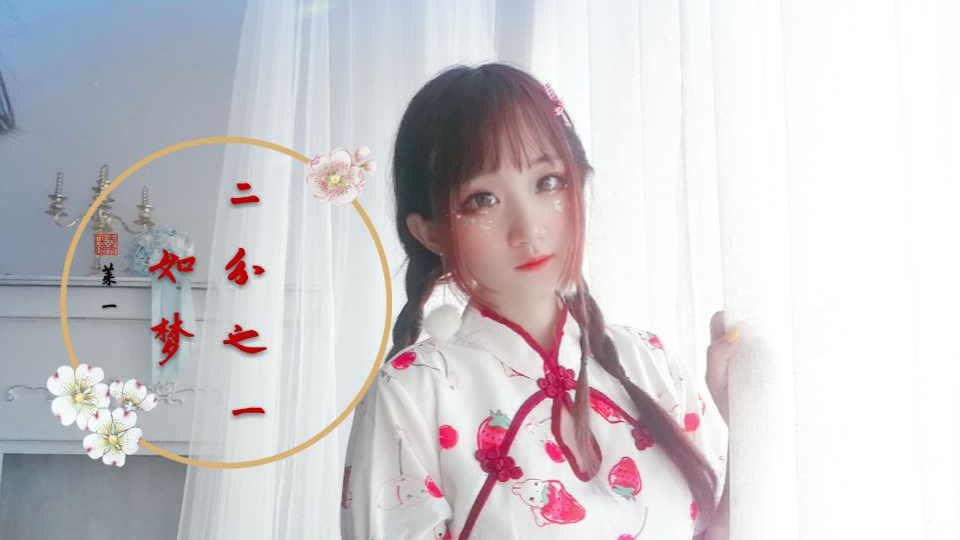 【莱一】½如梦